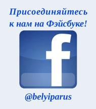Белый Парус на Facebook